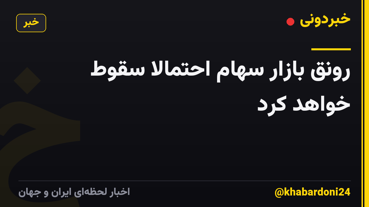 رونق بازار سهام احتمالا سقوط خواهد کرد
