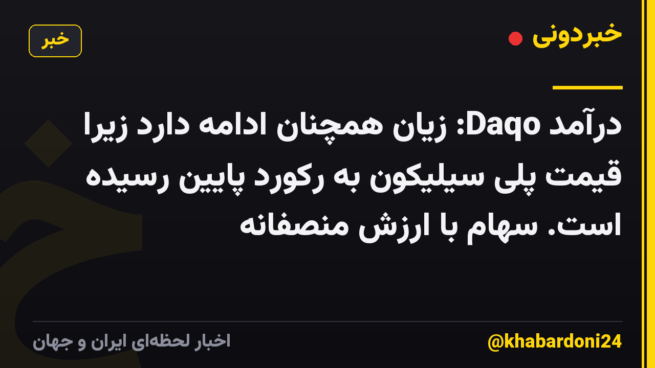 درآمد Daqo: زیان همچنان ادامه دارد زیرا قیمت پلی سیلیکون به رکورد پایین رسیده است. سهام با ارزش منصفانه