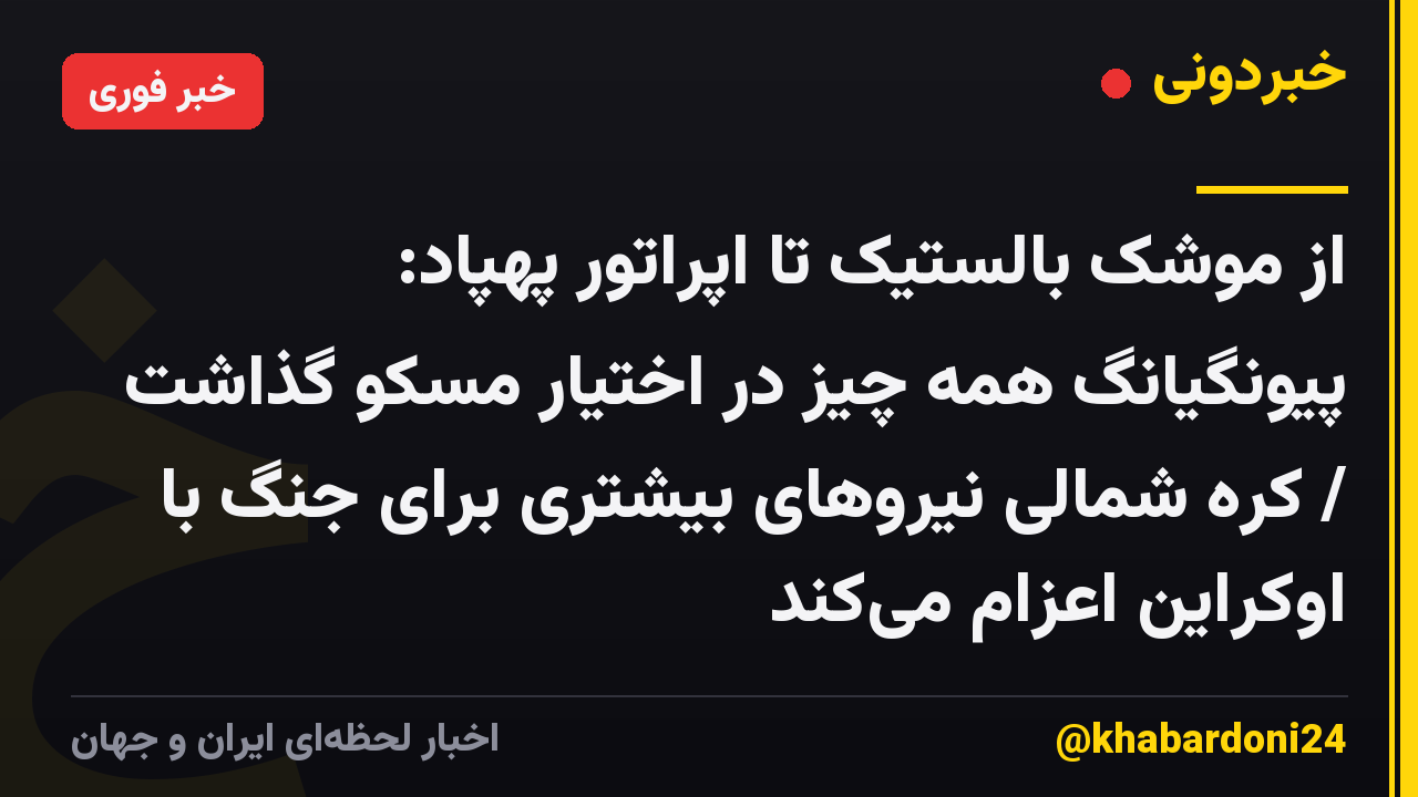 از موشک بالستیک تا اپراتور پهپاد: پیونگیانگ همه چیز در اختیار مسکو گذاشت / کره شمالی نیروهای بیشتری برای جنگ با اوکراین اعزام می‌کند