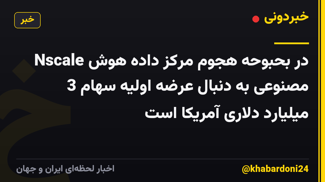 Nscale در بحبوحه هجوم مرکز داده هوش مصنوعی به دنبال عرضه اولیه سهام 3 میلیارد دلاری آمریکا است