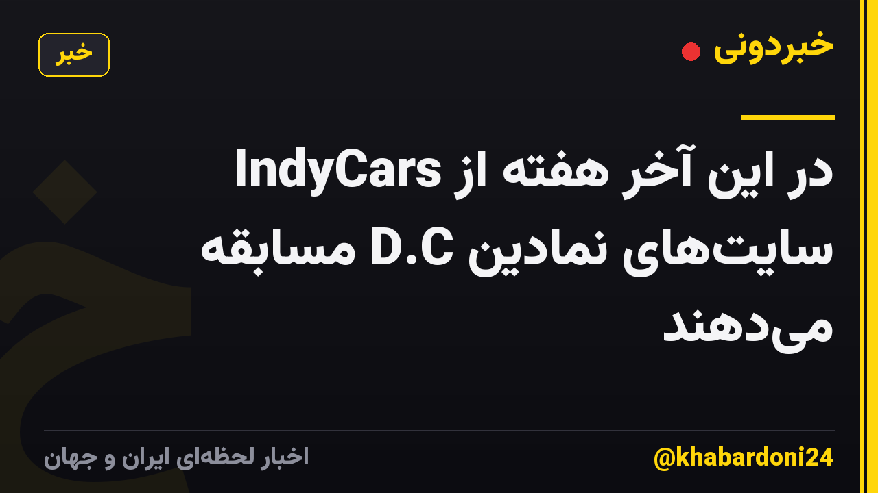 IndyCars در این آخر هفته از سایتهای نمادین D.C مسابقه میدهند