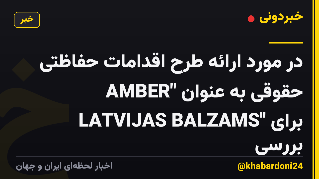 در مورد ارائه طرح اقدامات حفاظتی حقوقی به عنوان "AMBER LATVIJAS BALZAMS" برای بررسی