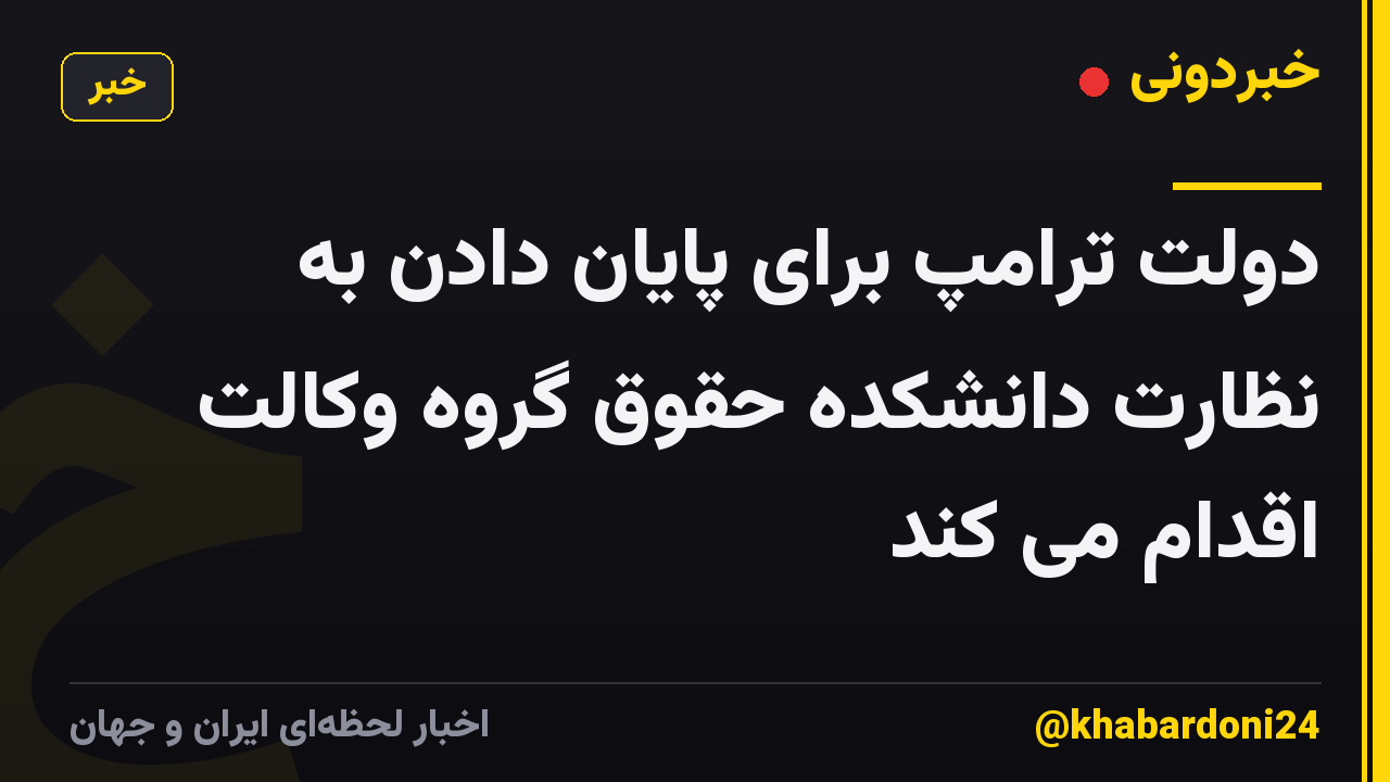 دولت ترامپ برای پایان دادن به نظارت دانشکده حقوق گروه وکالت اقدام می کند
