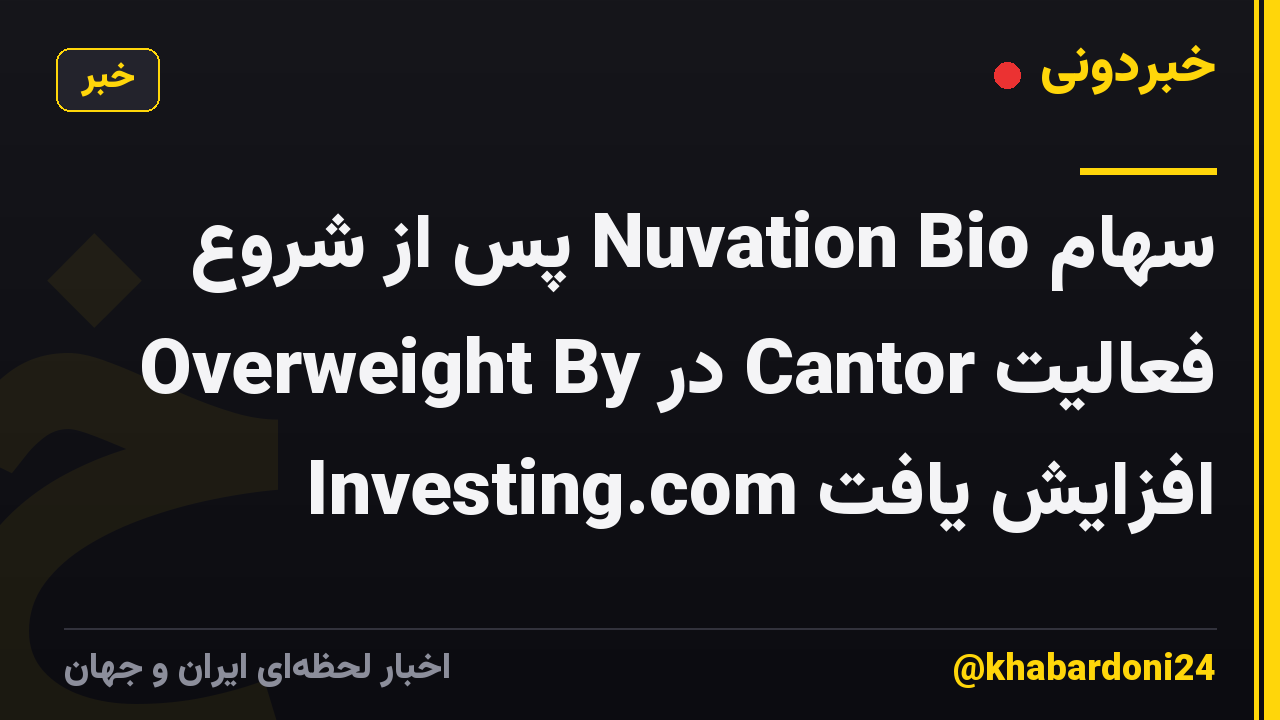سهام Nuvation Bio پس از شروع فعالیت Cantor در Overweight By Investing.com افزایش یافت