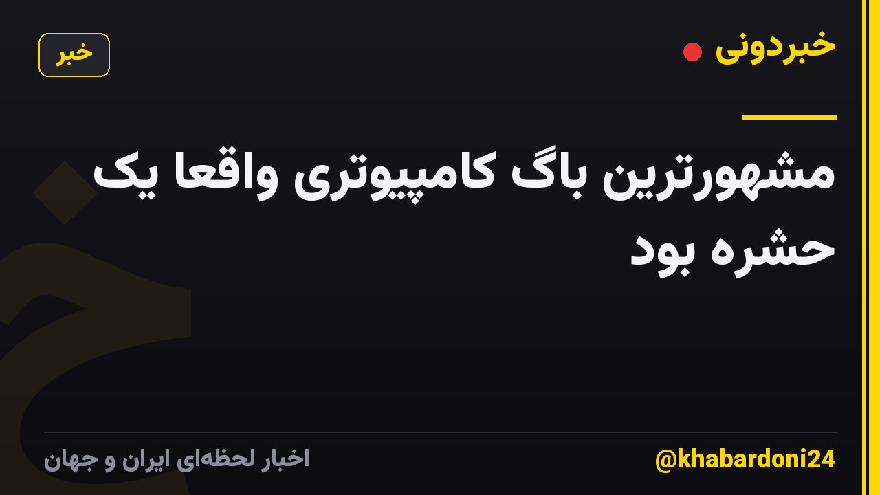 مشهورترین باگ کامپیوتری واقعا یک حشره بود