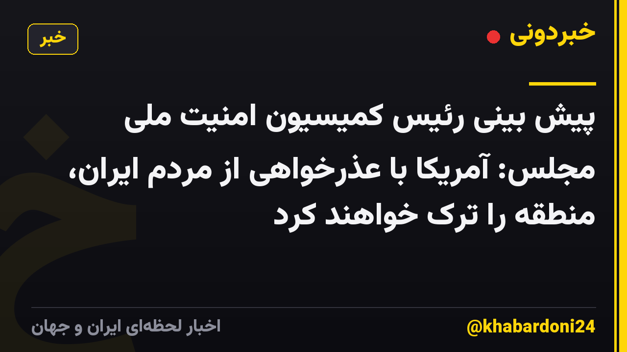 پیش بینی رئیس کمیسیون امنیت ملی مجلس: آمریکا با عذرخواهی از مردم ایران، منطقه را ترک خواهند کرد