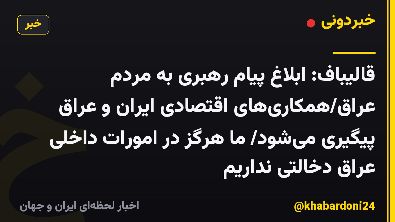 قالیباف: ابلاغ پیام رهبری به مردم عراق/همکاری‌های اقتصادی ایران و عراق پیگیری می‌شود/ ما هرگز در امورات داخلی عراق دخالتی نداریم