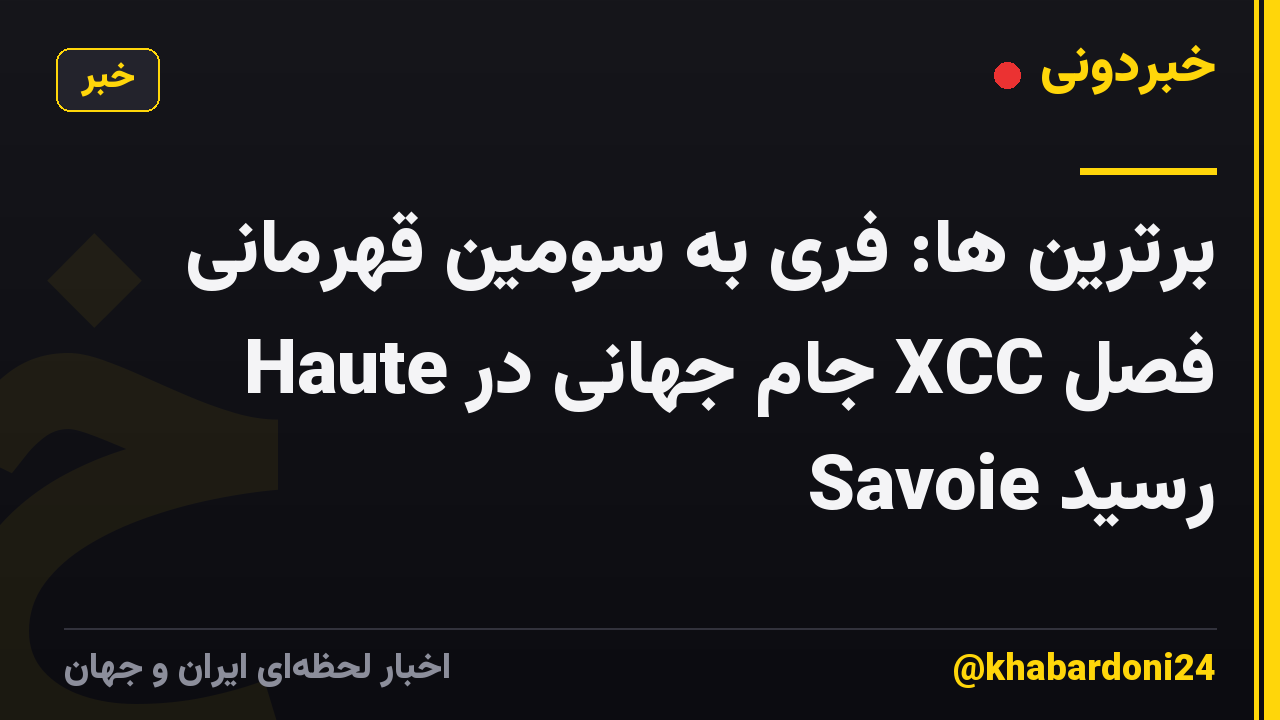 برترین ها: فری به سومین قهرمانی فصل XCC جام جهانی در Haute Savoie رسید