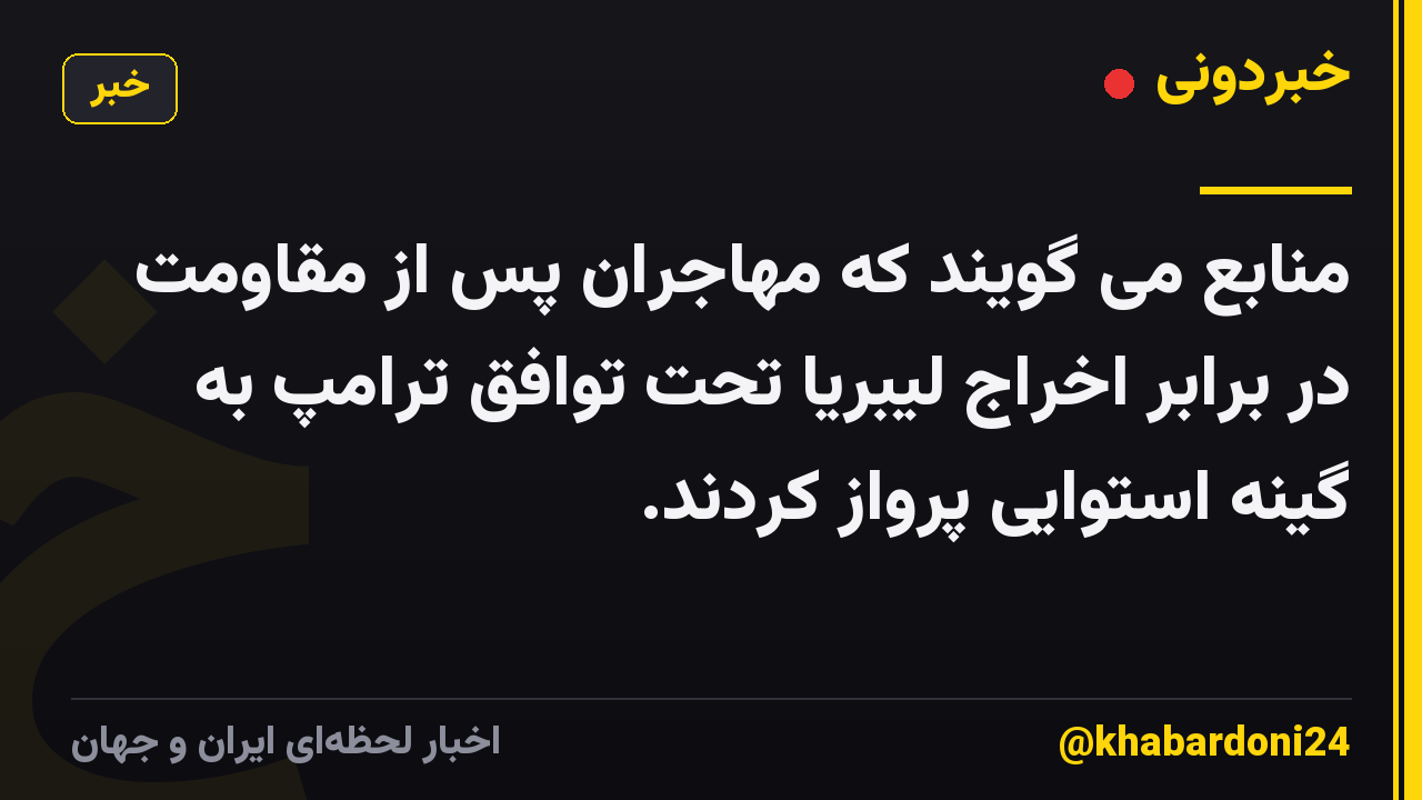 منابع می گویند که مهاجران پس از مقاومت در برابر اخراج لیبریا تحت توافق ترامپ به گینه استوایی پرواز کردند.