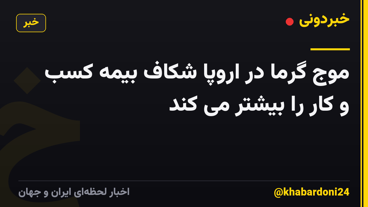 موج گرما در اروپا شکاف بیمه کسب و کار را بیشتر می کند