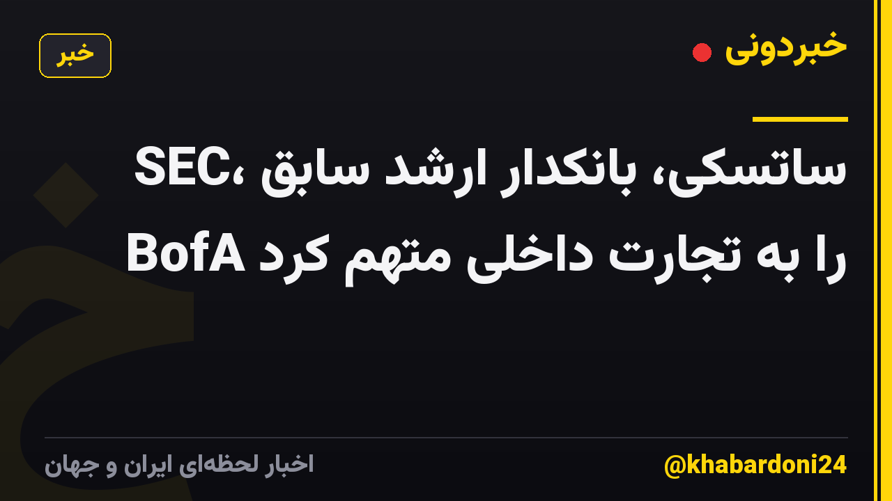 SEC، ساتسکی، بانکدار ارشد سابق BofA را به تجارت داخلی متهم کرد