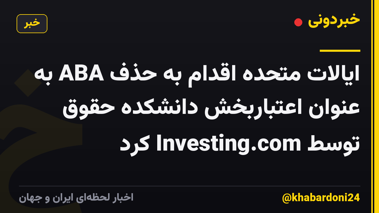 ایالات متحده اقدام به حذف ABA به عنوان اعتباربخش دانشکده حقوق توسط Investing.com کرد