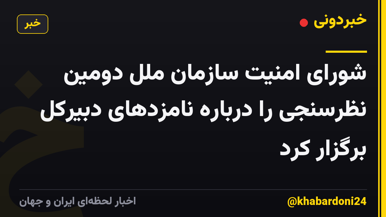 شورای امنیت سازمان ملل دومین نظرسنجی را درباره نامزدهای دبیرکل برگزار کرد