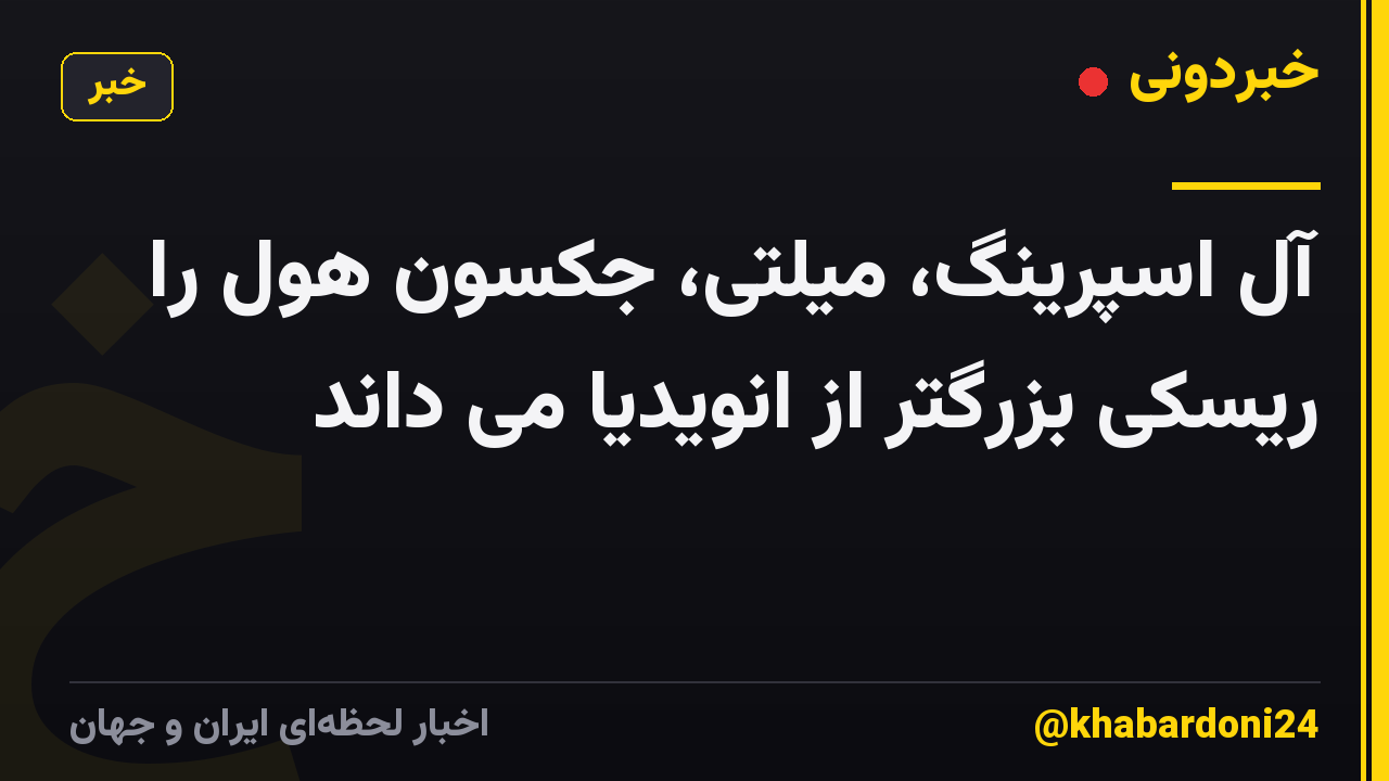 آل اسپرینگ، میلتی، جکسون هول را ریسکی بزرگتر از انویدیا می داند