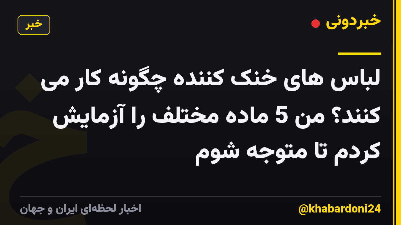 لباس های خنک کننده چگونه کار می کنند؟ من 5 ماده مختلف را آزمایش کردم تا متوجه شوم