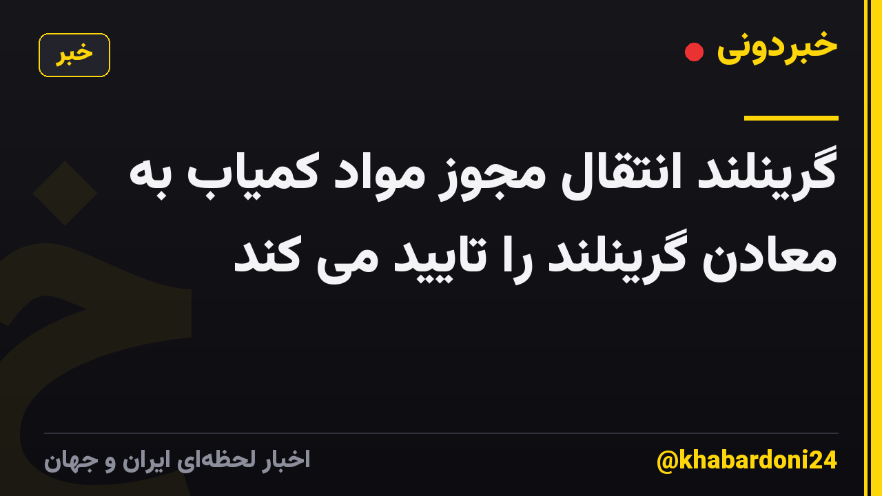 گرینلند انتقال مجوز مواد کمیاب به معادن گرینلند را تایید می کند