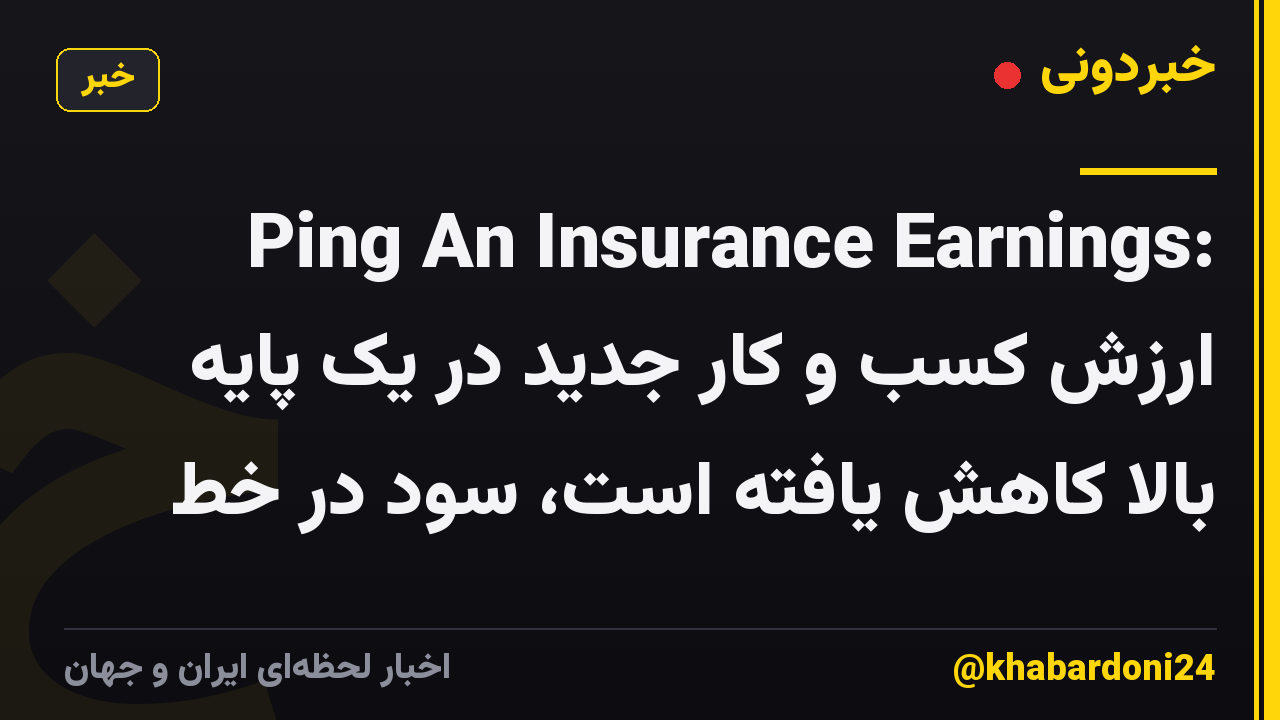 Ping An Insurance Earnings: ارزش کسب و کار جدید در یک پایه بالا کاهش یافته است، سود در خط