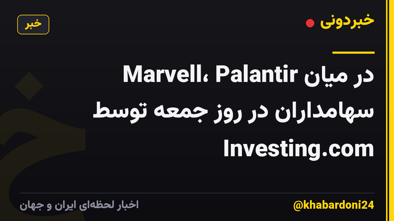 Marvell، Palantir در میان سهامداران در روز جمعه توسط Investing.com
