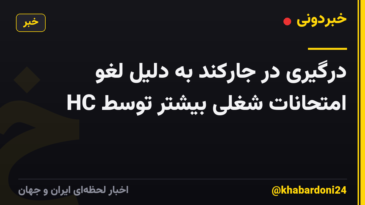 درگیری در جارکند به دلیل لغو امتحانات شغلی بیشتر توسط HC