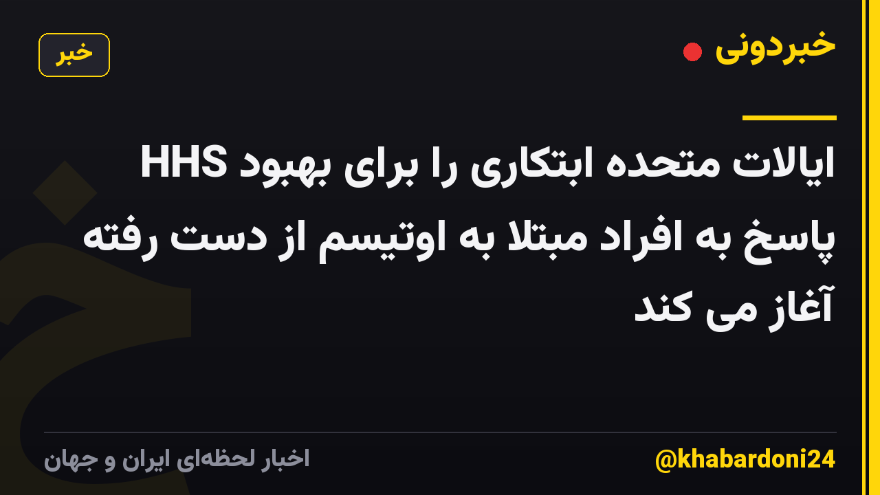HHS ایالات متحده ابتکاری را برای بهبود پاسخ به افراد مبتلا به اوتیسم از دست رفته آغاز می کند
