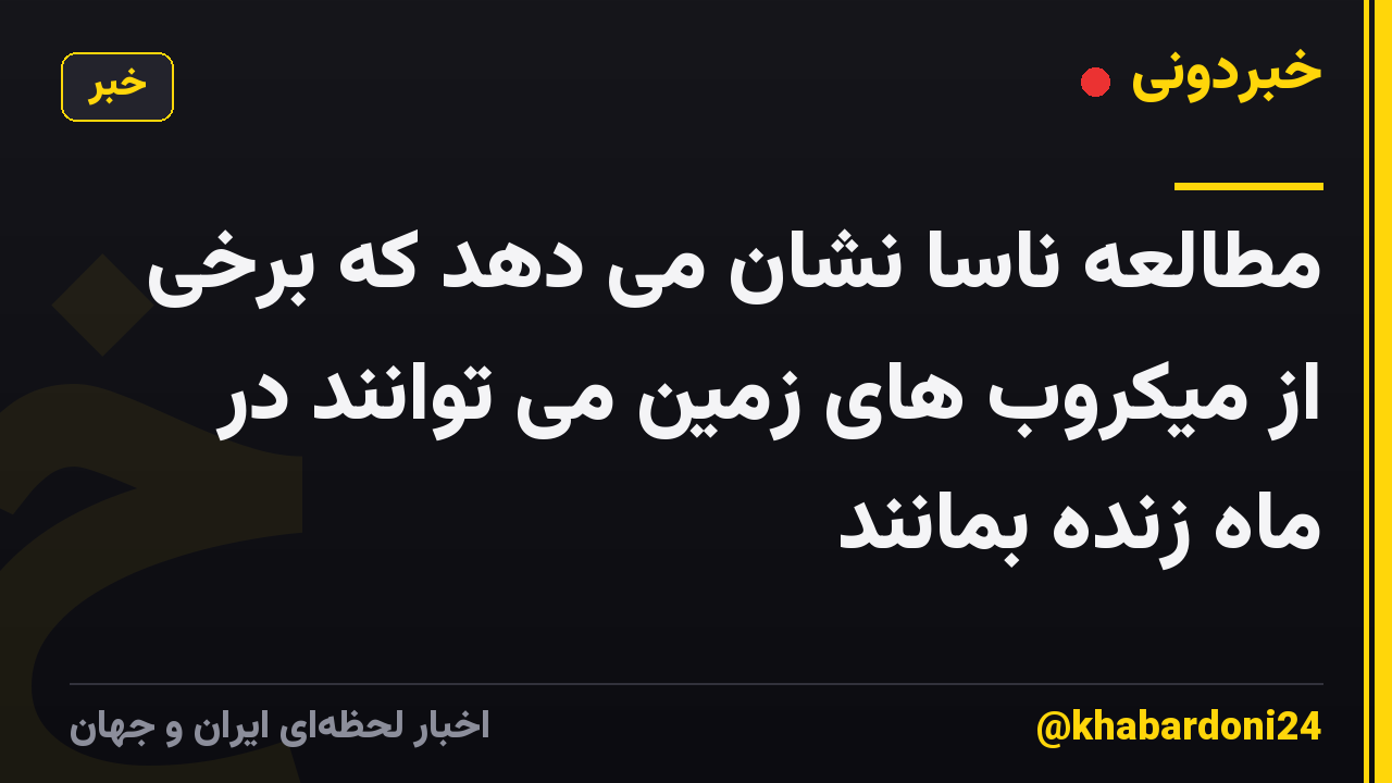 مطالعه ناسا نشان می دهد که برخی از میکروب های زمین می توانند در ماه زنده بمانند
