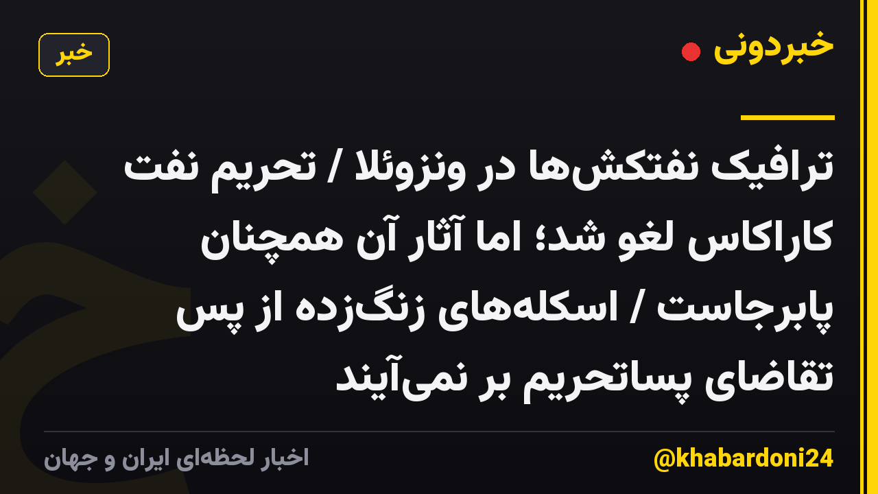 ترافیک نفتکشها در ونزوئلا / تحریم نفت کاراکاس لغو شد؛ اما آثار آن همچنان پابرجاست / اسکلههای زنگزده از پس تقاضای پساتحریم بر نمیآیند
