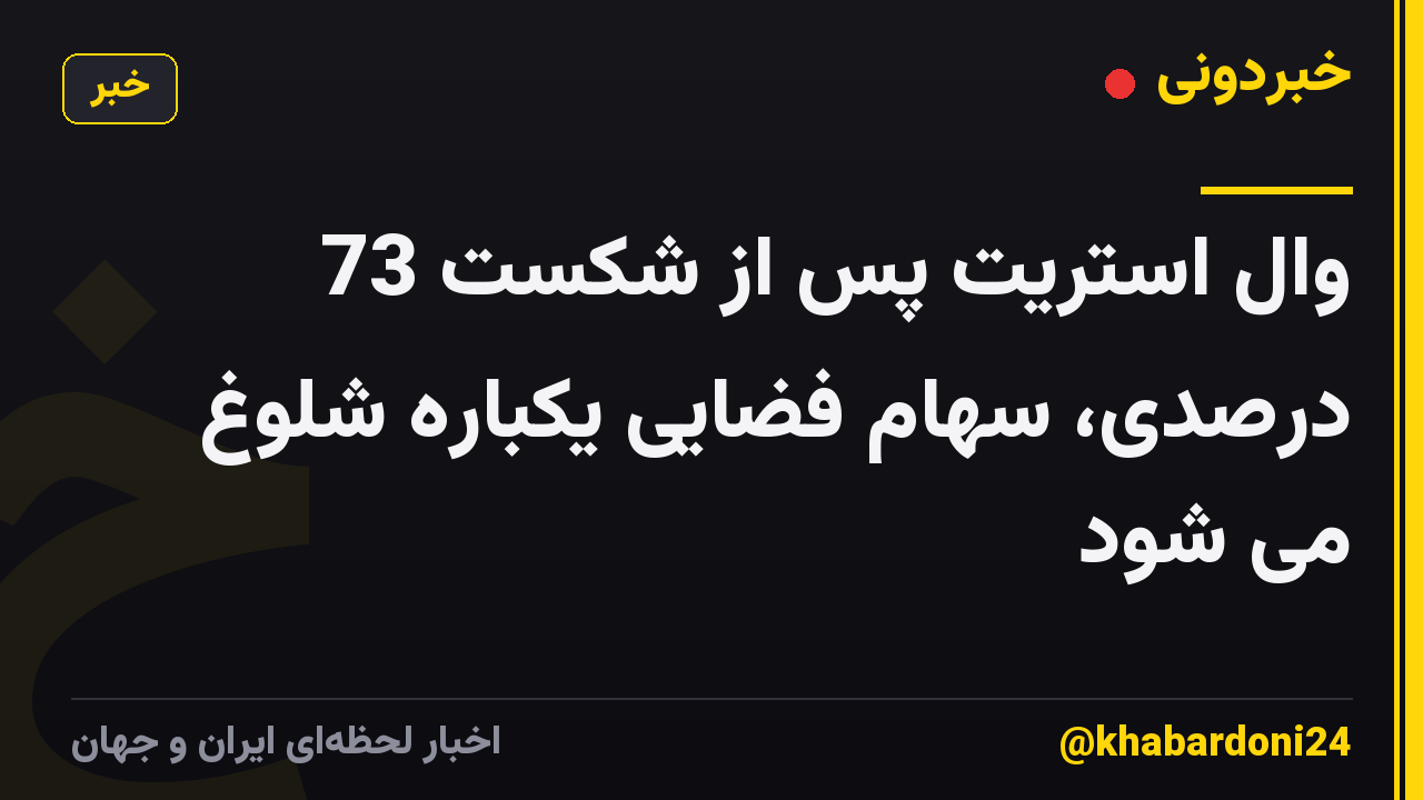وال استریت پس از شکست 73 درصدی، سهام فضایی یکباره شلوغ می شود