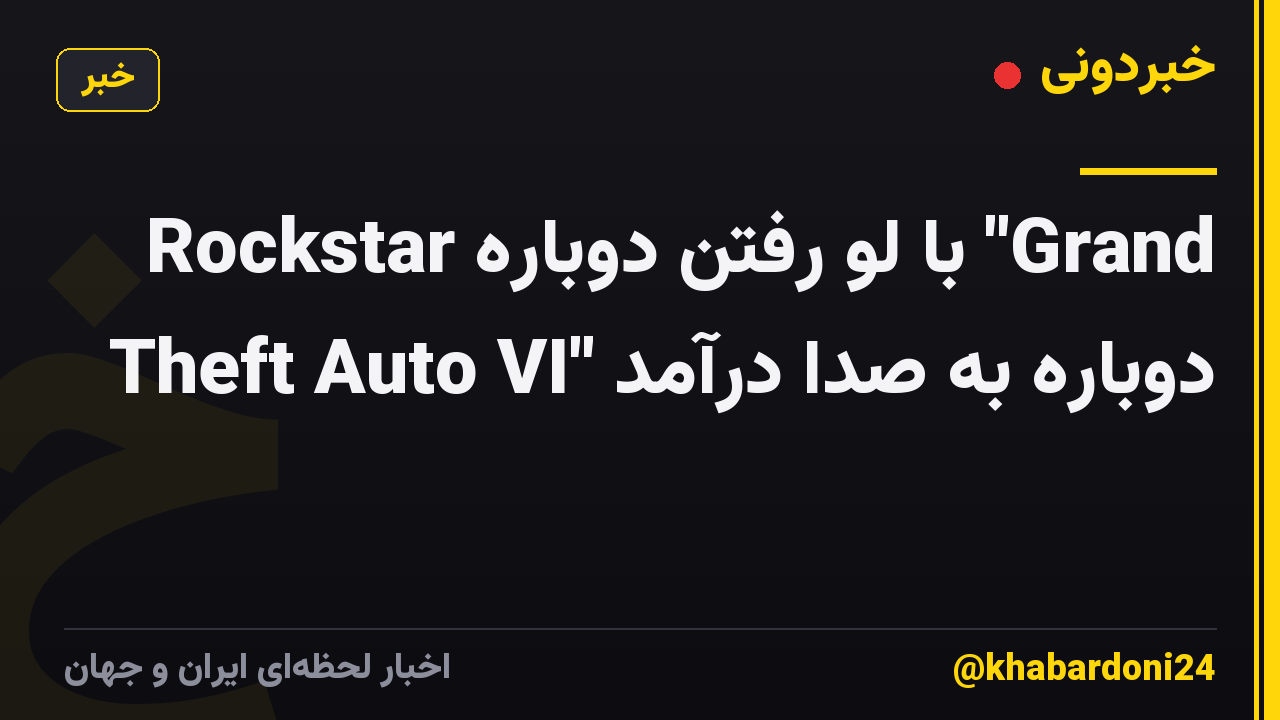 Rockstar با لو رفتن دوباره "Grand Theft Auto VI" دوباره به صدا درآمد