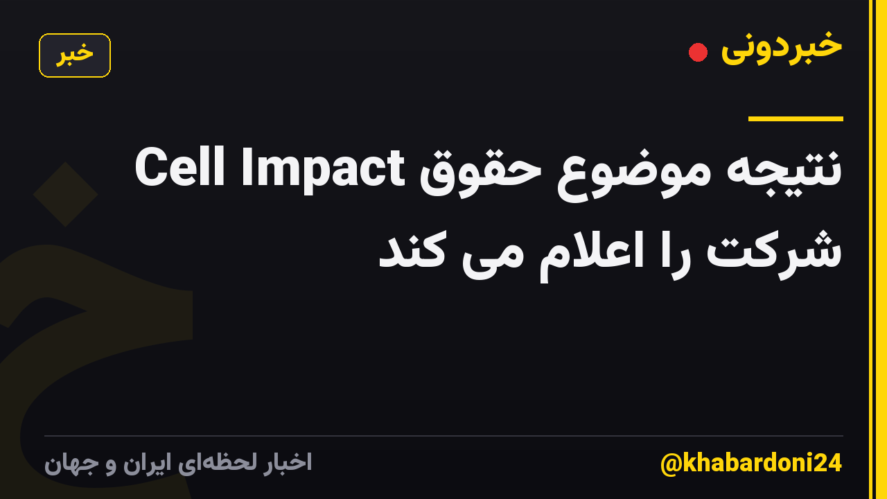 Cell Impact نتیجه موضوع حقوق شرکت را اعلام می کند