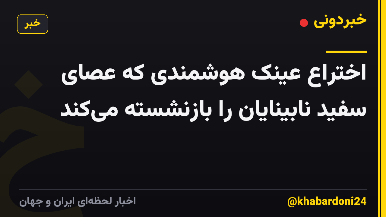 اختراع عینک هوشمندی که عصای سفید نابینایان را بازنشسته میکند
