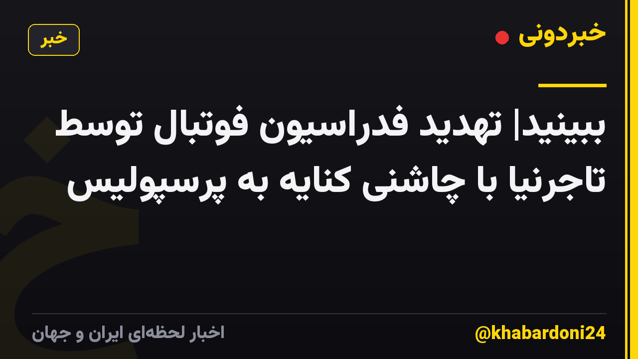 ببینید| تهدید فدراسیون فوتبال توسط تاجرنیا با چاشنی کنایه به پرسپولیس