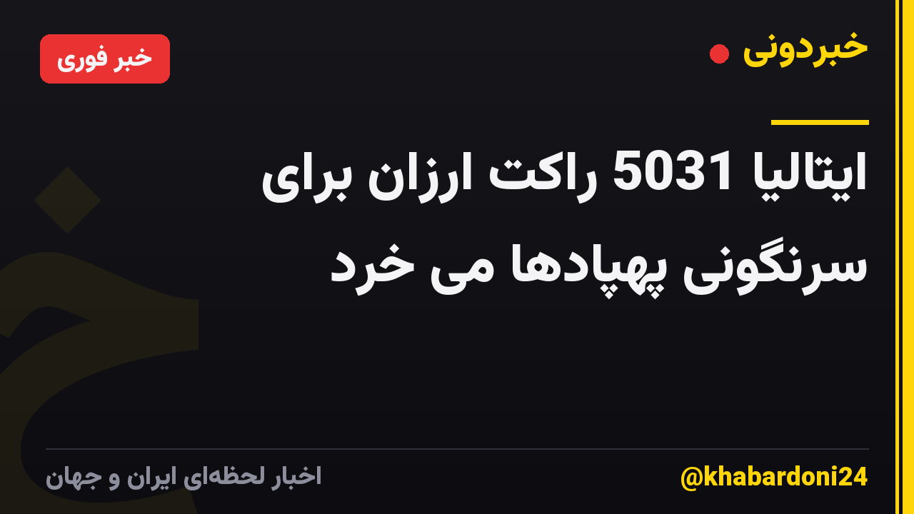 ایتالیا 5031 راکت ارزان برای سرنگونی پهپادها می خرد
