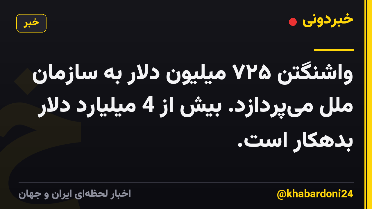واشنگتن ۷۲۵ میلیون دلار به سازمان ملل میپردازد. بیش از 4 میلیارد دلار بدهکار است.