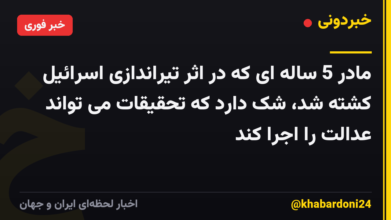 مادر 5 ساله ای که در اثر تیراندازی اسرائیل کشته شد، شک دارد که تحقیقات می تواند عدالت را اجرا کند