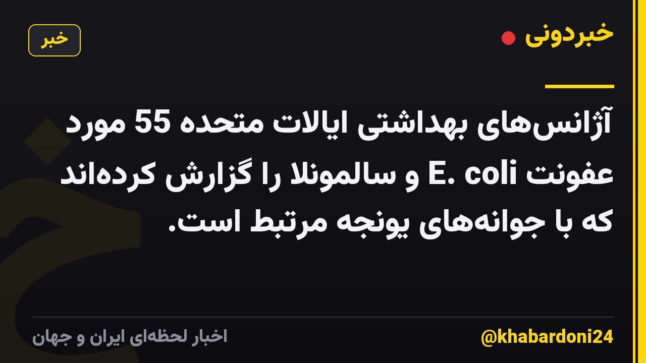 آژانسهای بهداشتی ایالات متحده 55 مورد عفونت E. coli و سالمونلا را گزارش کردهاند که با جوانههای یونجه مرتبط است.