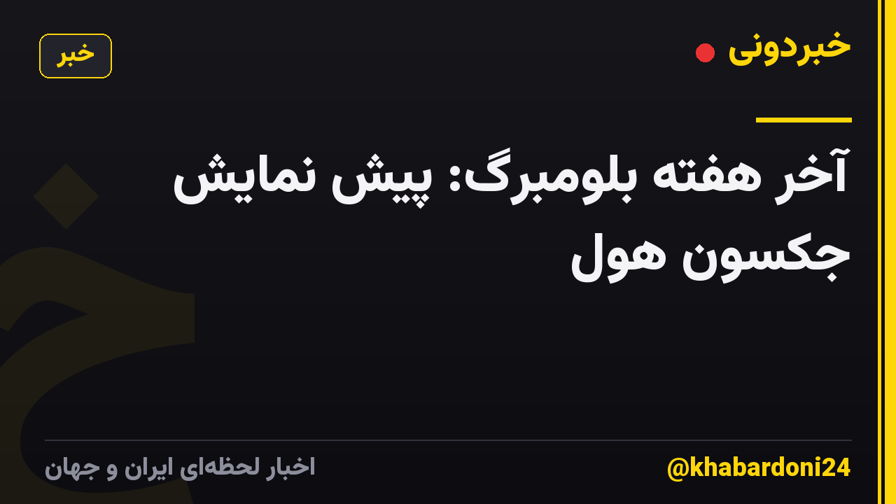 آخر هفته بلومبرگ: پیش نمایش جکسون هول