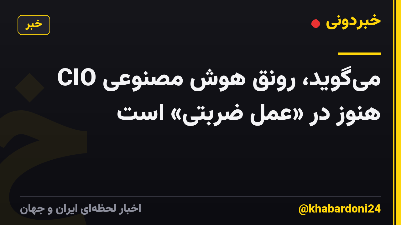 CIO میگوید، رونق هوش مصنوعی هنوز در «عمل ضربتی» است