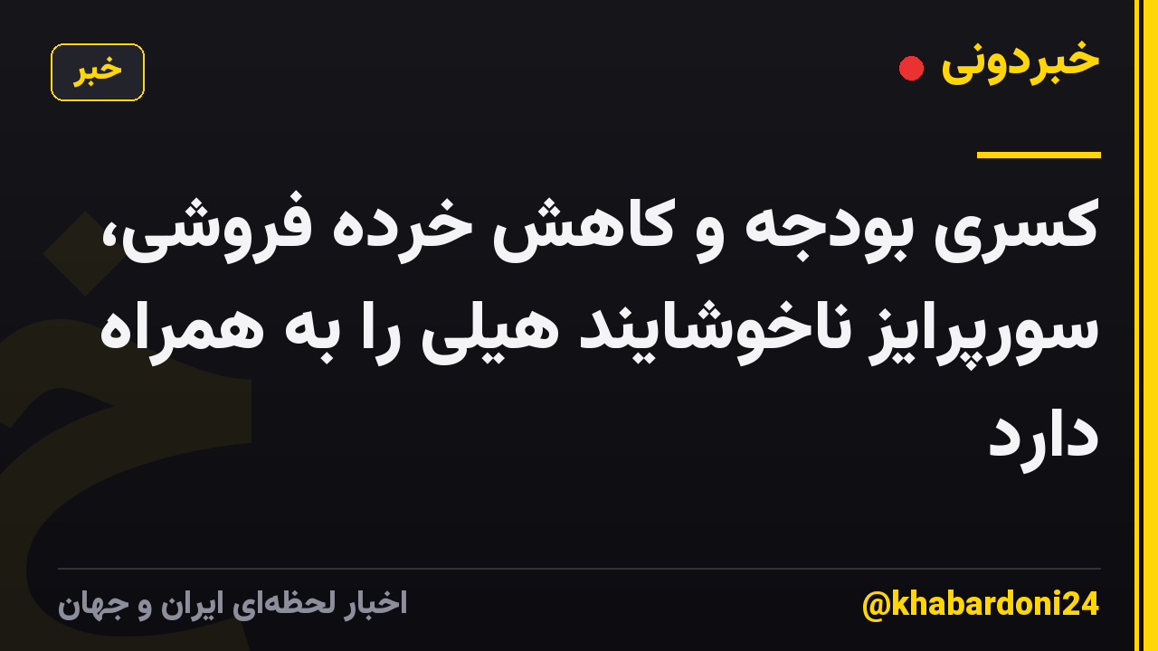 کسری بودجه و کاهش خرده فروشی، سورپرایز ناخوشایند هیلی را به همراه دارد