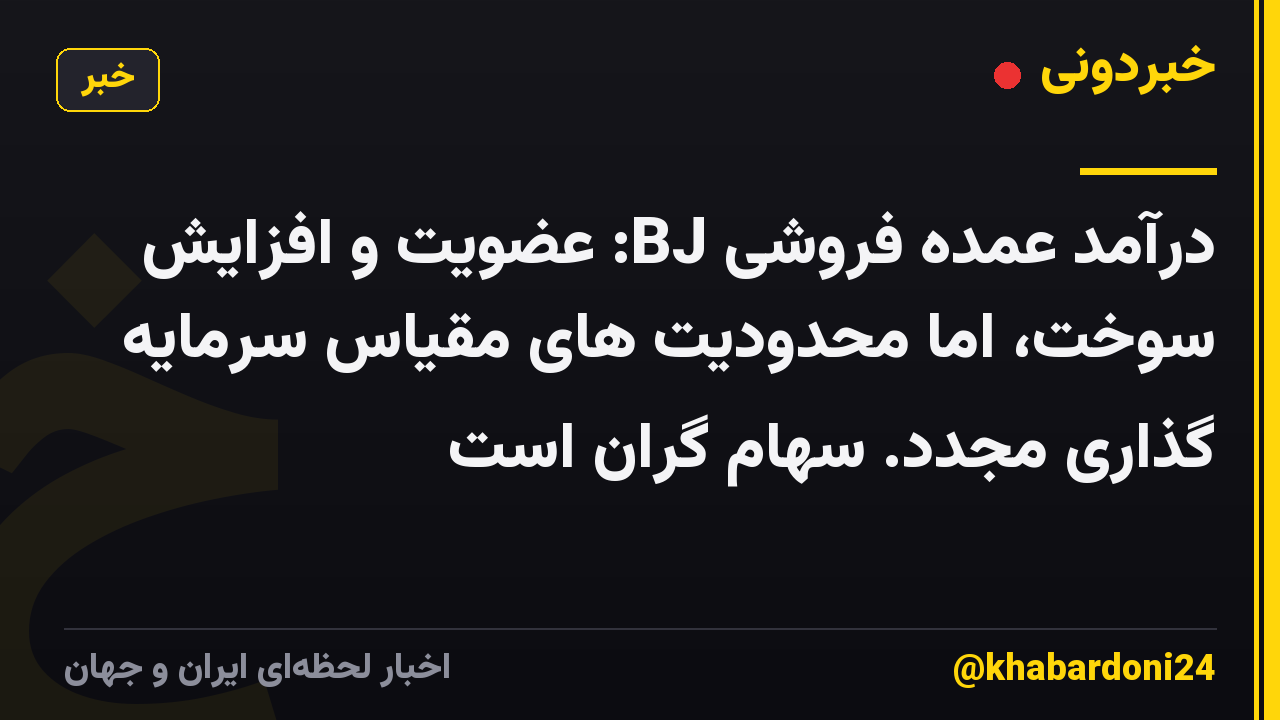 درآمد عمده فروشی BJ: عضویت و افزایش سوخت، اما محدودیت های مقیاس سرمایه گذاری مجدد. سهام گران است