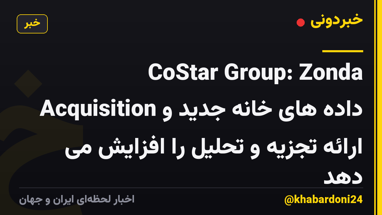 CoStar Group: Zonda Acquisition داده های خانه جدید و ارائه تجزیه و تحلیل را افزایش می دهد