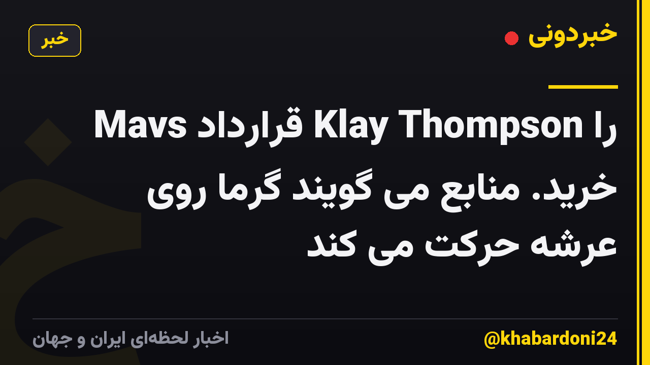 Mavs قرارداد Klay Thompson را خرید. منابع می گویند گرما روی عرشه حرکت می کند
