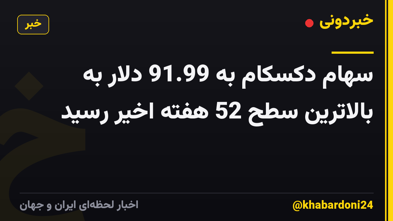 سهام دکسکام به 91.99 دلار به بالاترین سطح 52 هفته اخیر رسید