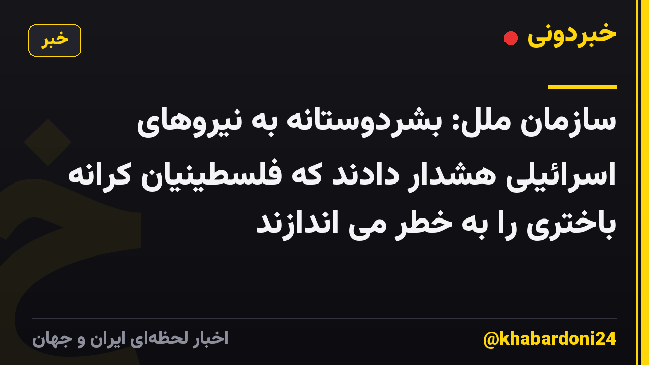 سازمان ملل: بشردوستانه به نیروهای اسرائیلی هشدار دادند که فلسطینیان کرانه باختری را به خطر می اندازند
