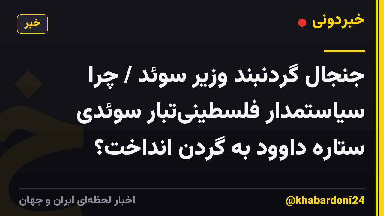 جنجال گردنبند وزیر سوئد / چرا سیاستمدار فلسطینیتبار سوئدی ستاره داوود به گردن انداخت؟