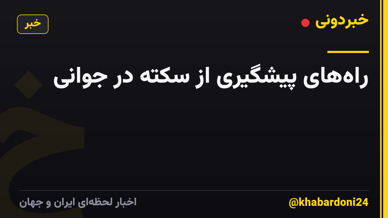 راههای پیشگیری از سکته در جوانی