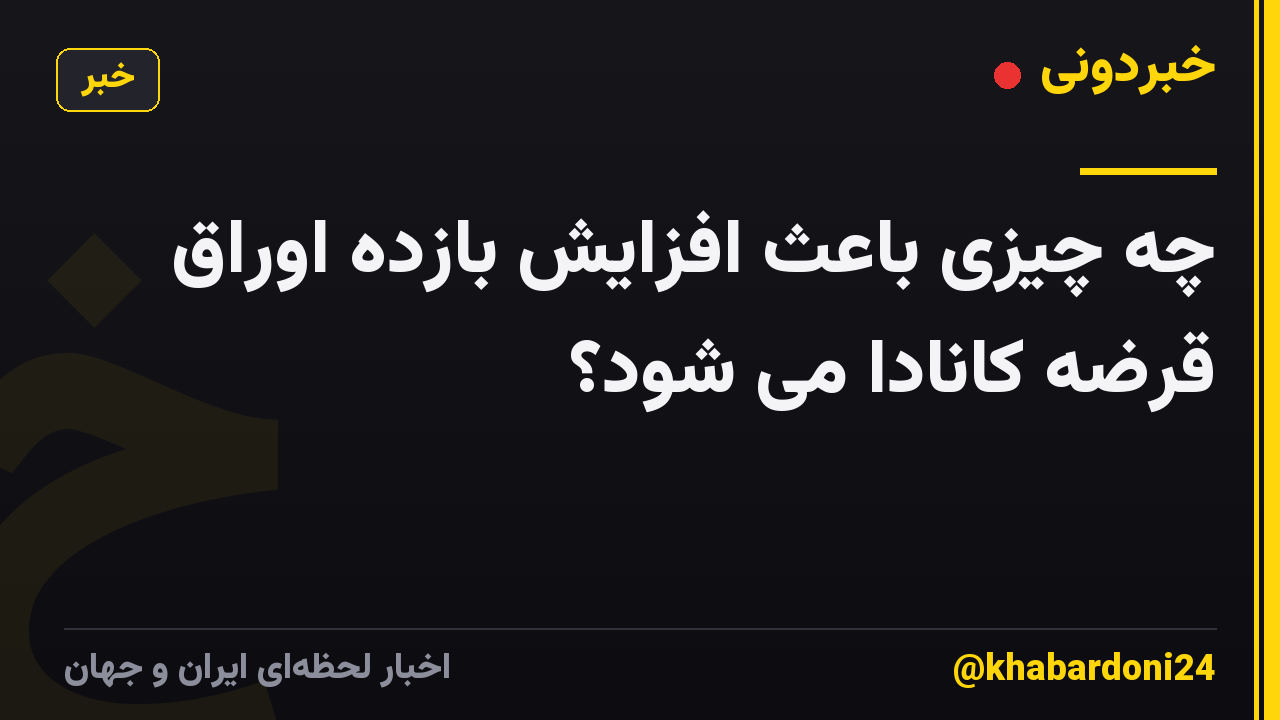 چه چیزی باعث افزایش بازده اوراق قرضه کانادا می شود؟