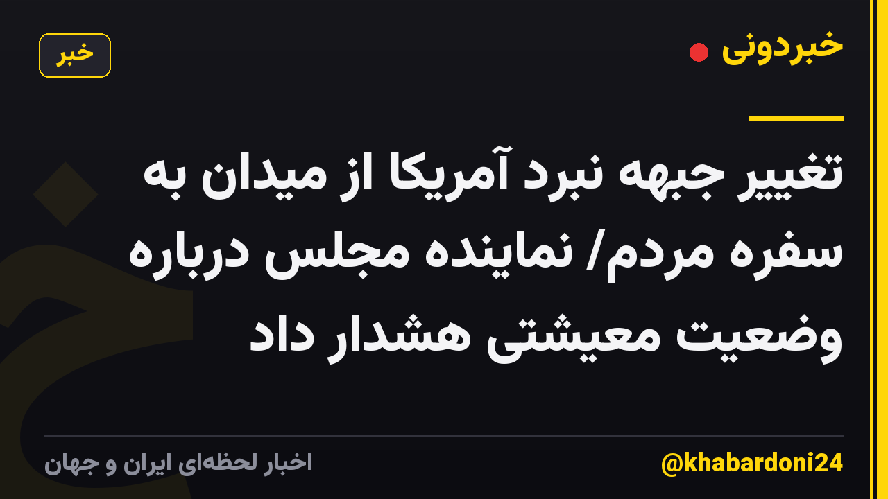 تغییر جبهه نبرد آمریکا از میدان به سفره مردم/ نماینده مجلس درباره وضعیت معیشتی هشدار داد