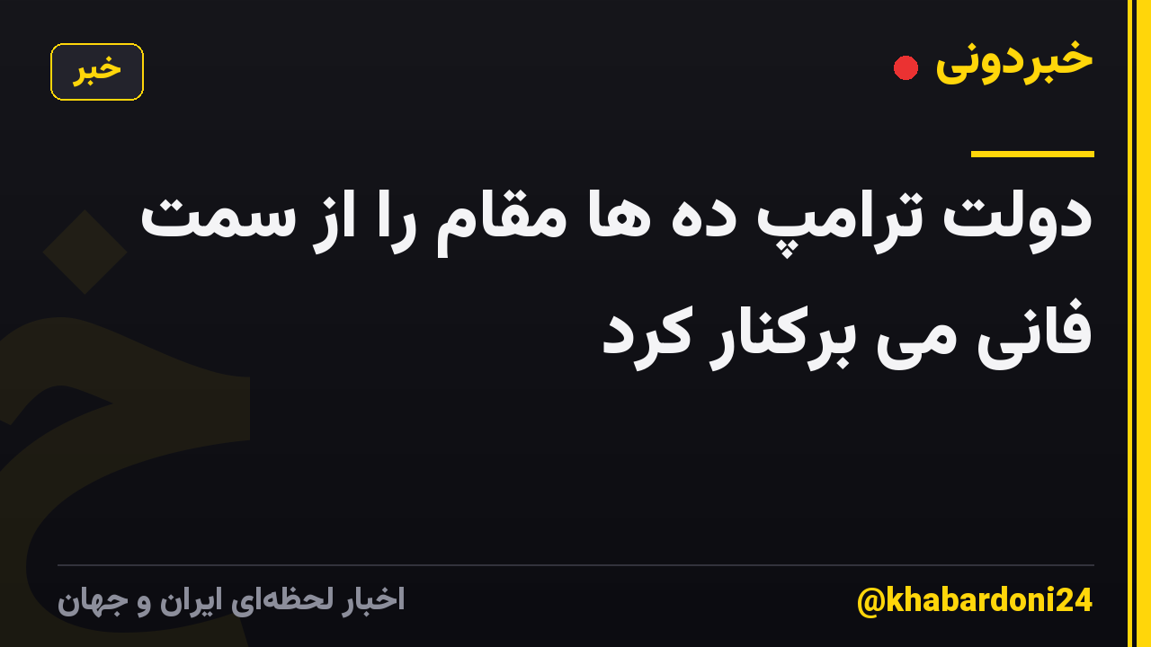 دولت ترامپ ده ها مقام را از سمت فانی می برکنار کرد