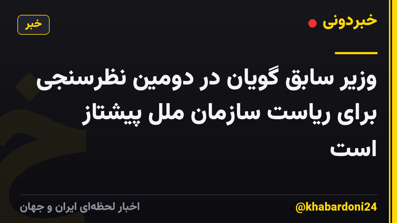 وزیر سابق گویان در دومین نظرسنجی برای ریاست سازمان ملل پیشتاز است