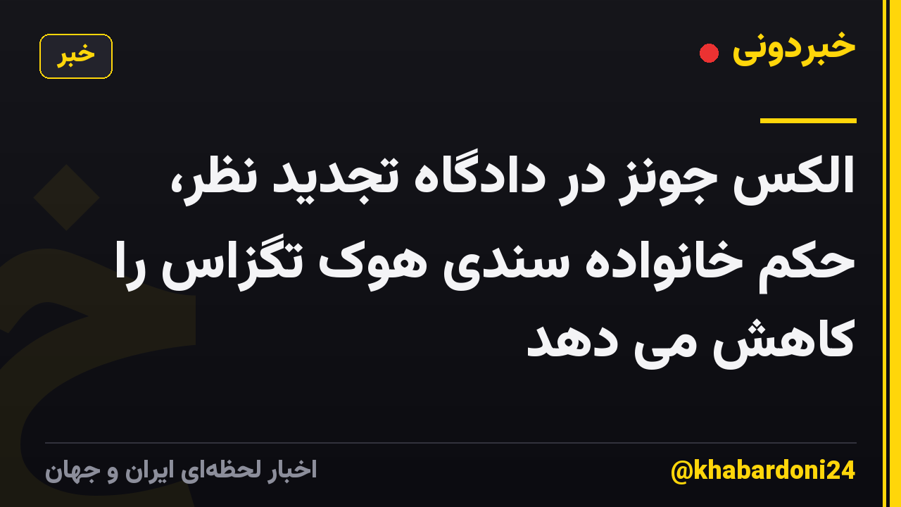 الکس جونز در دادگاه تجدید نظر، حکم خانواده سندی هوک تگزاس را کاهش می دهد
